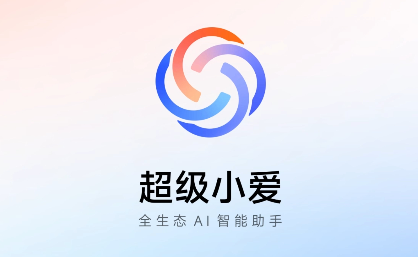 小米超级小爱 调整业务架构，AI 能力统一整合升级。MiMo 大模型全面接入小爱