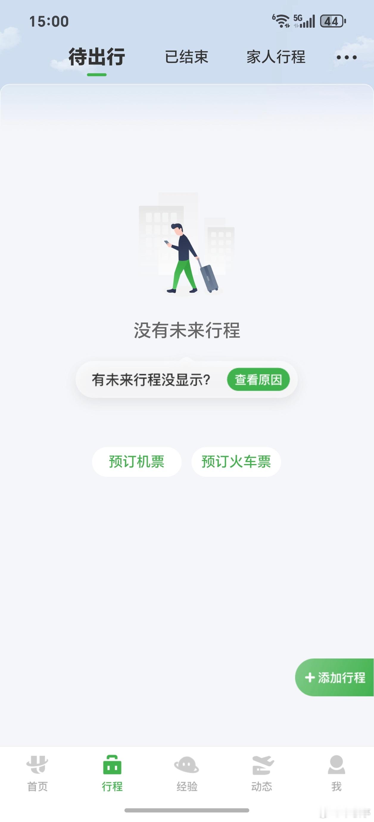 航旅纵横崩了看了一下，今日确实刷不出航班信息了，为何这么久还没处理好？ 