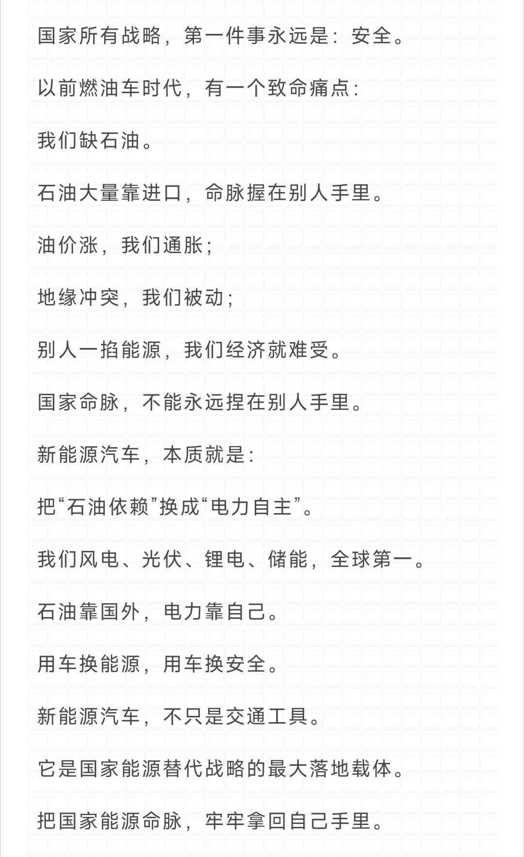 把“石油依赖”换成“电力自主”。我们风电、光伏、锂电、储能，全球第一。石油靠国外
