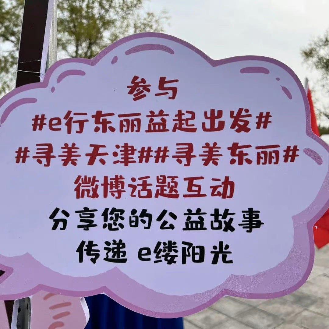 #e行东丽益起出发#分享公益故事，传递e缕阳光！#寻美东丽# ​​​