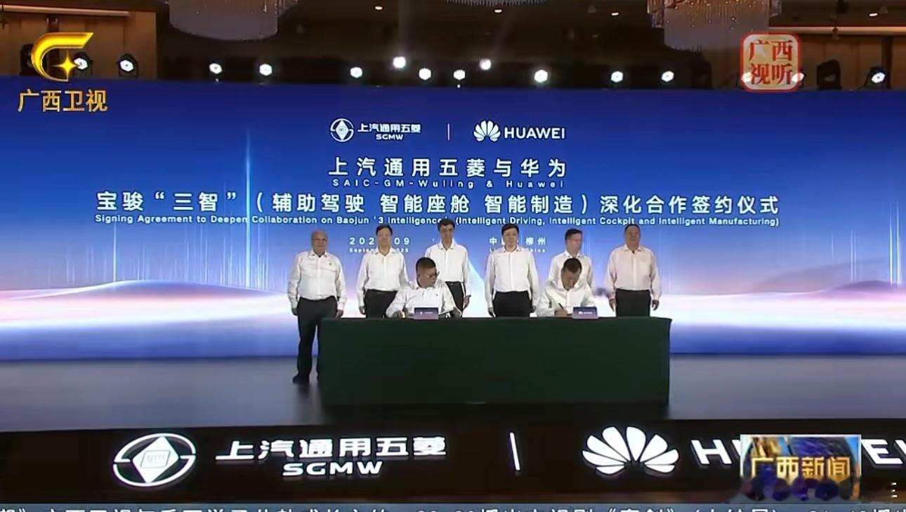 「上汽通用五菱×华为」深化合作正式签约，合作内容辅助驾驶、智能座舱、智能制造，首