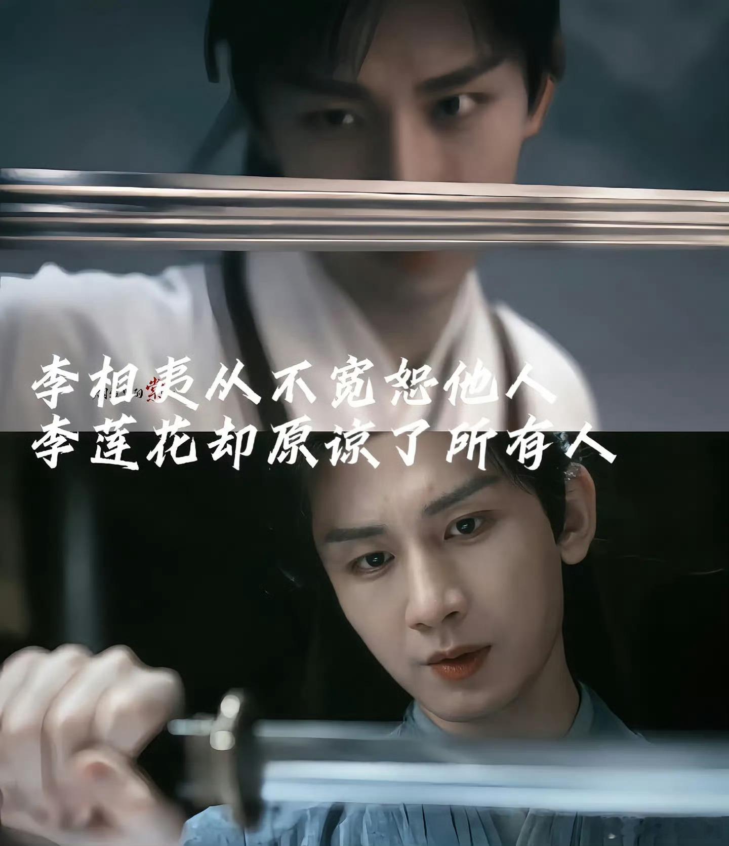李莲花十年前后对比 曾以为江湖是快意恩仇，后来才懂是烟火人间。李莲花用十年证明：