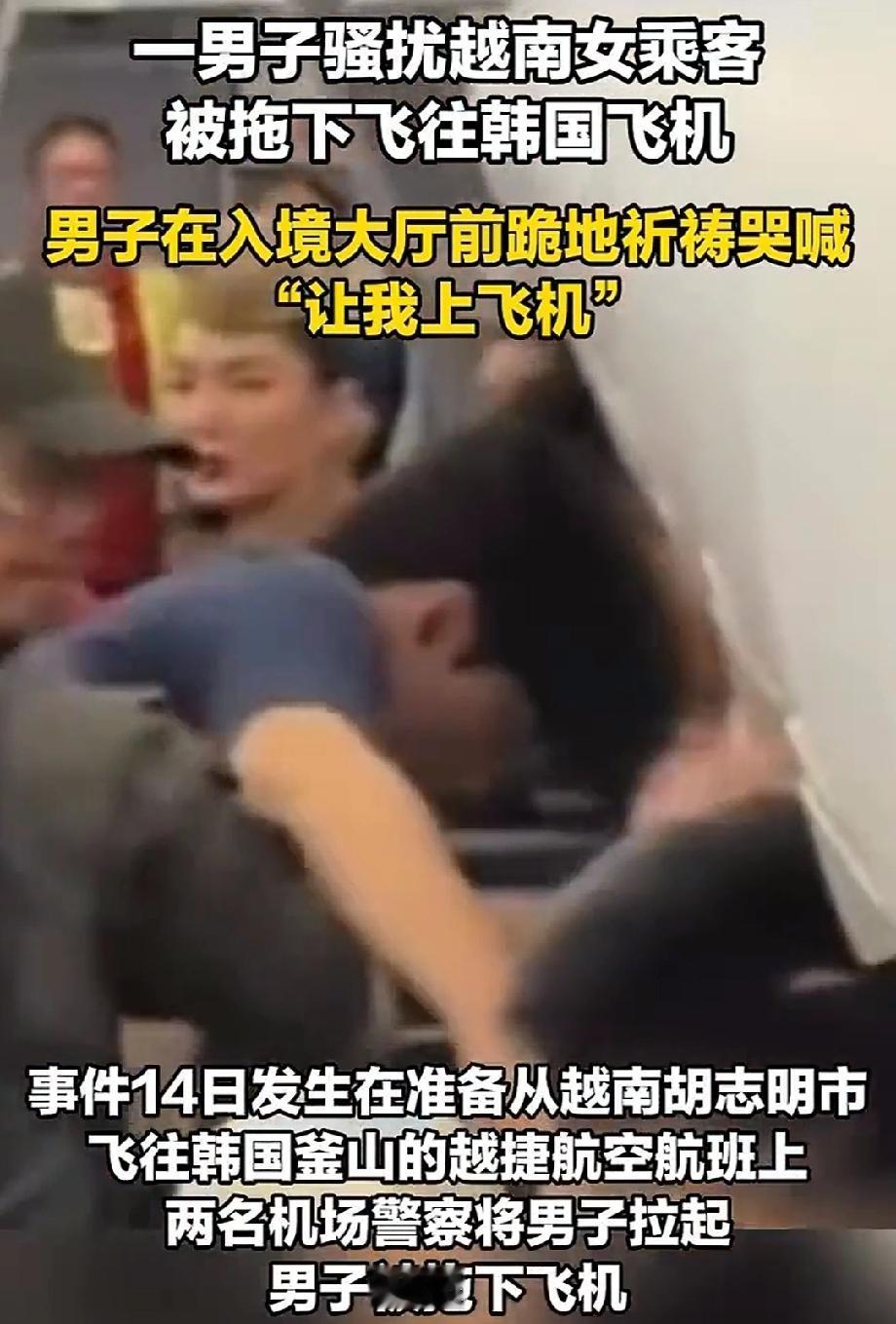 男子骚扰越南女乘客被拖下飞机 。12月14日，在准备从越南胡志明市飞往韩国釜山的