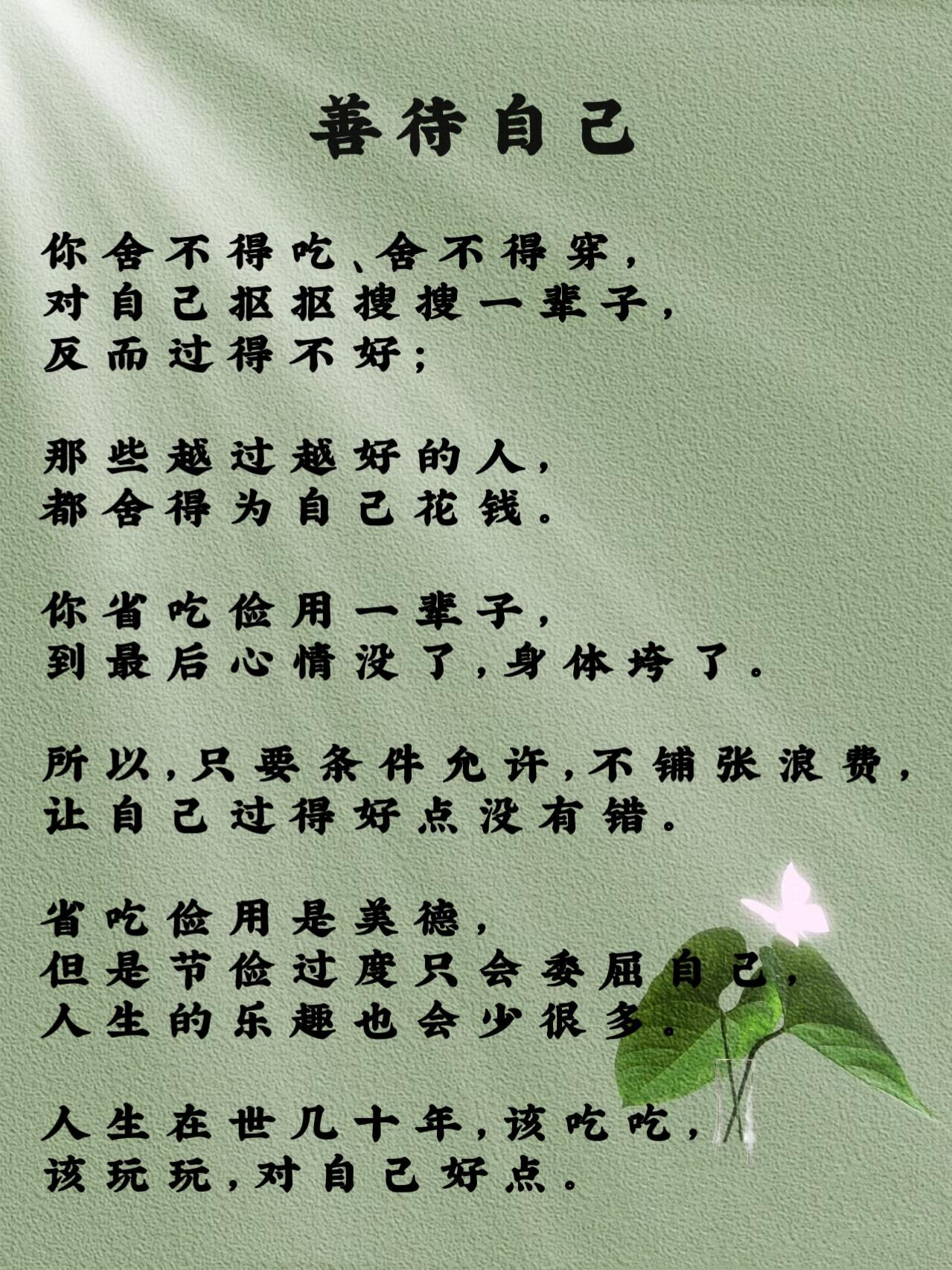 善待自己你舍不得吃、舍不得穿，对自己抠抠搜搜一辈子，反而过得不好；那些越过越好的