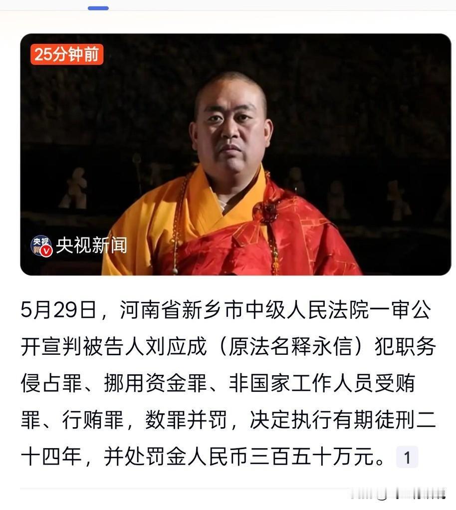刘应成（释永信）被判刑24年，这一辈子也就结束了
从天下闻名的少林寺方丈，到如今