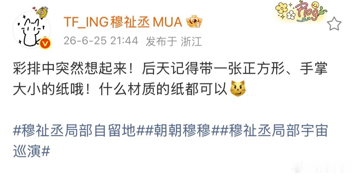 穆祉丞巡演准备了惊喜惊喜请速速降临到纸团手上穆祉丞巡演有什么惊喜穆祉丞