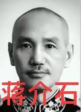 历史盖章：蒋介石连政治流氓都不够格？3件事暴露真面目
 
为啥说蒋介石算不上政治