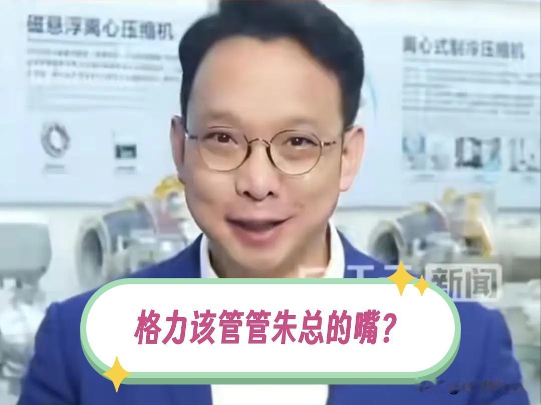 格力是否该管管朱磊的嘴？身为格力CMO的朱磊，似乎热衷于和同行打口水仗，前些天又