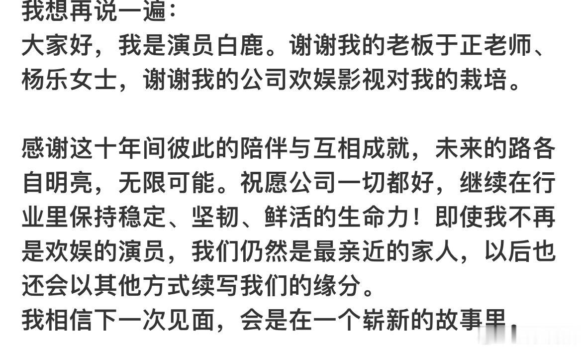 白鹿和欢娱合约到期白鹿欢娱十年合约到期白鹿发文官宣与欢娱合约到期，感谢于正 “十