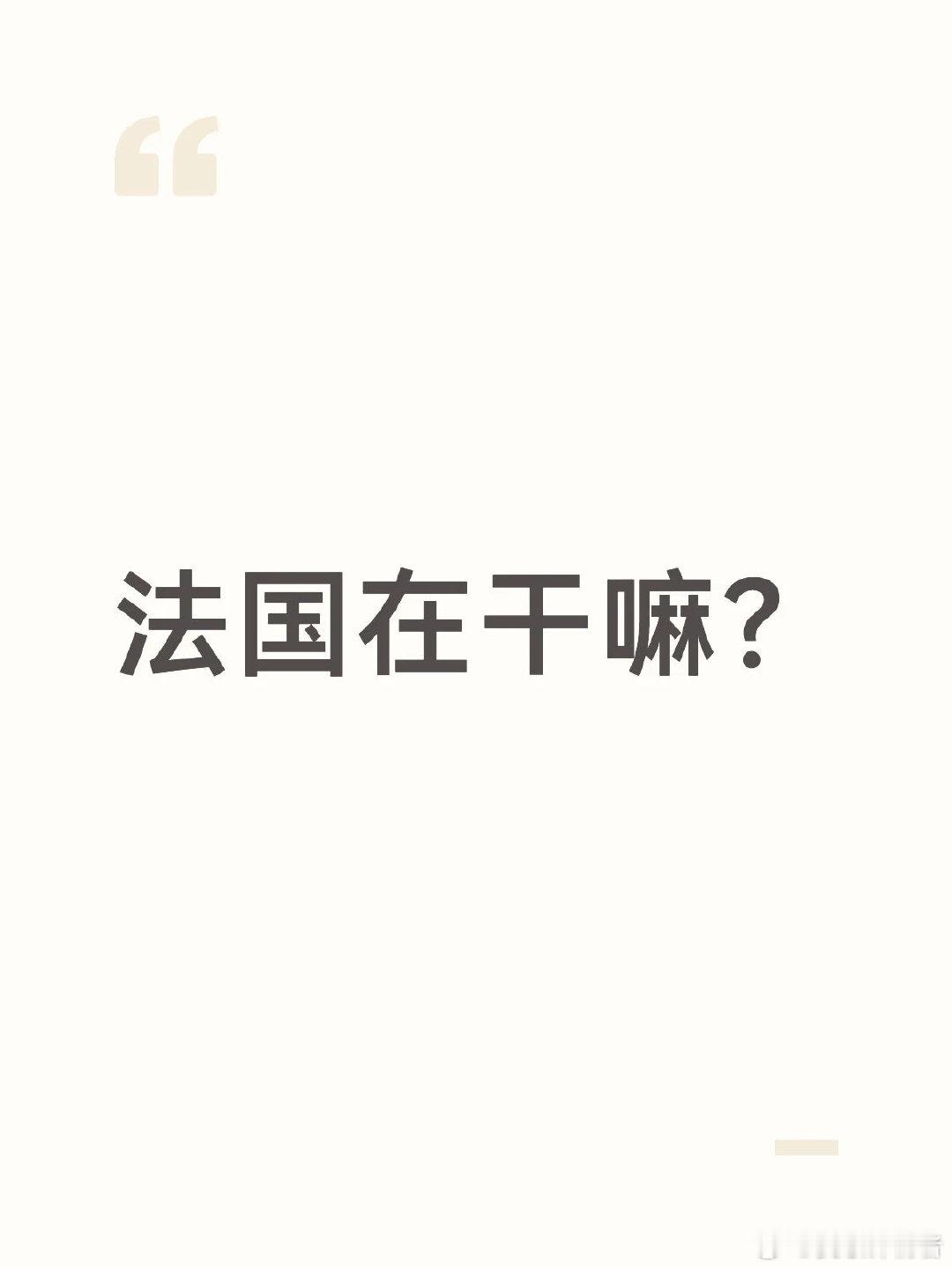 我的串和比分全部败在他这里，法国也是老演员了啊，真丢人了这状态。 世界杯