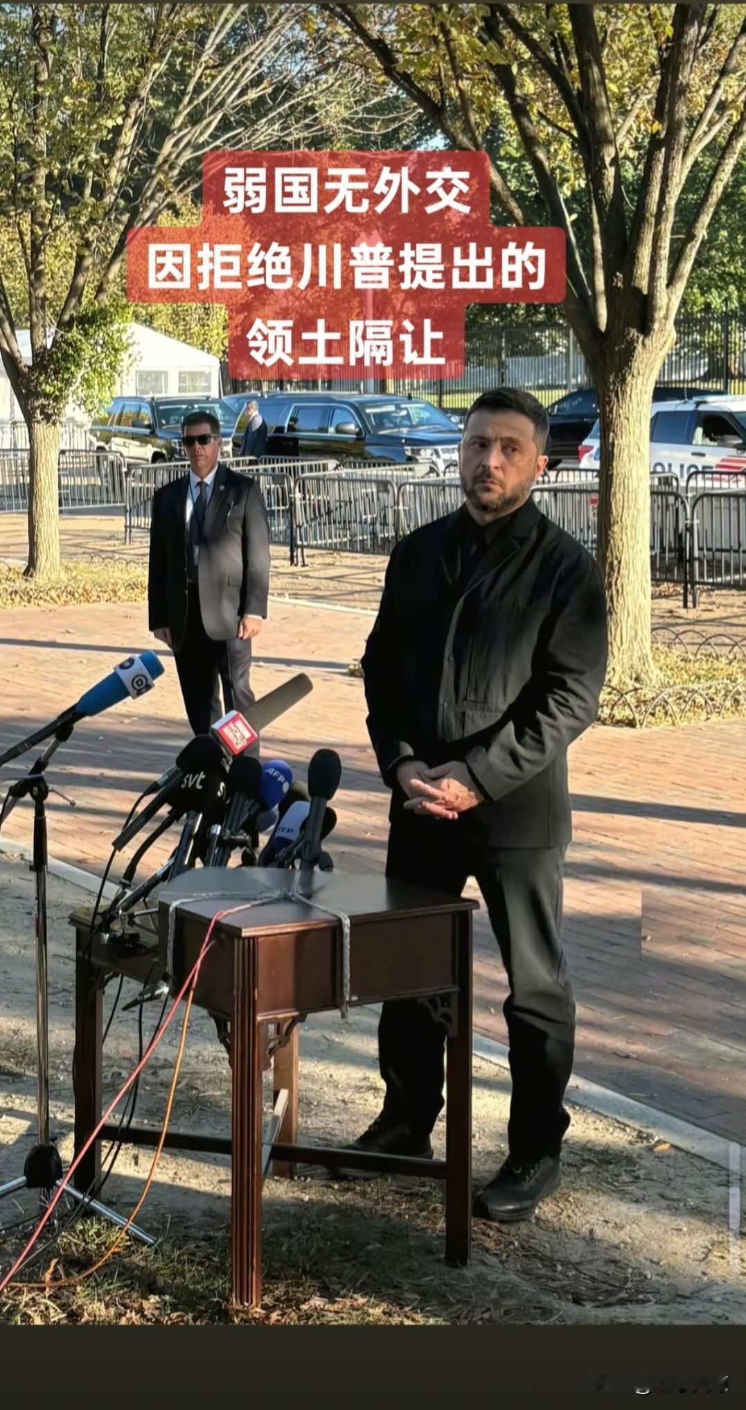 泽连斯基这场新闻发布会，寒酸得令人唏嘘，在白宫外的马路边上摆了一张小桌子，真正映
