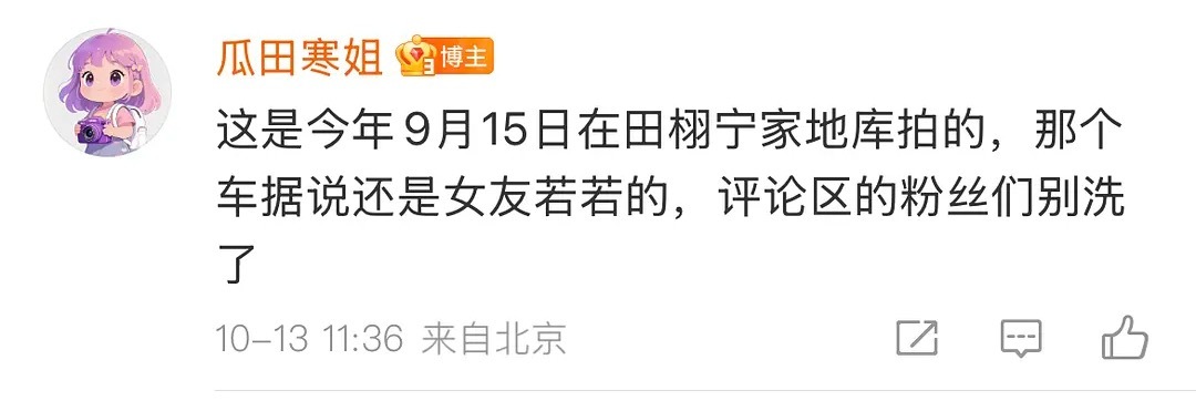 狗仔说是今年9月15日在田栩宁家地库拍的，车都是女友若若的田栩宁 下嫂子了田栩宁