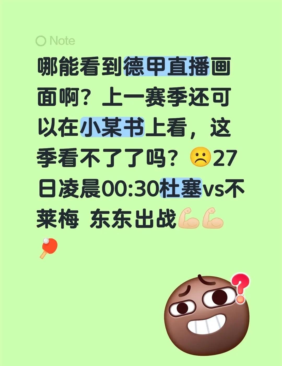 哪能看到德甲直播画面啊？上一赛季还可以在小某书上看，这季看不了了吗？☹️27日凌
