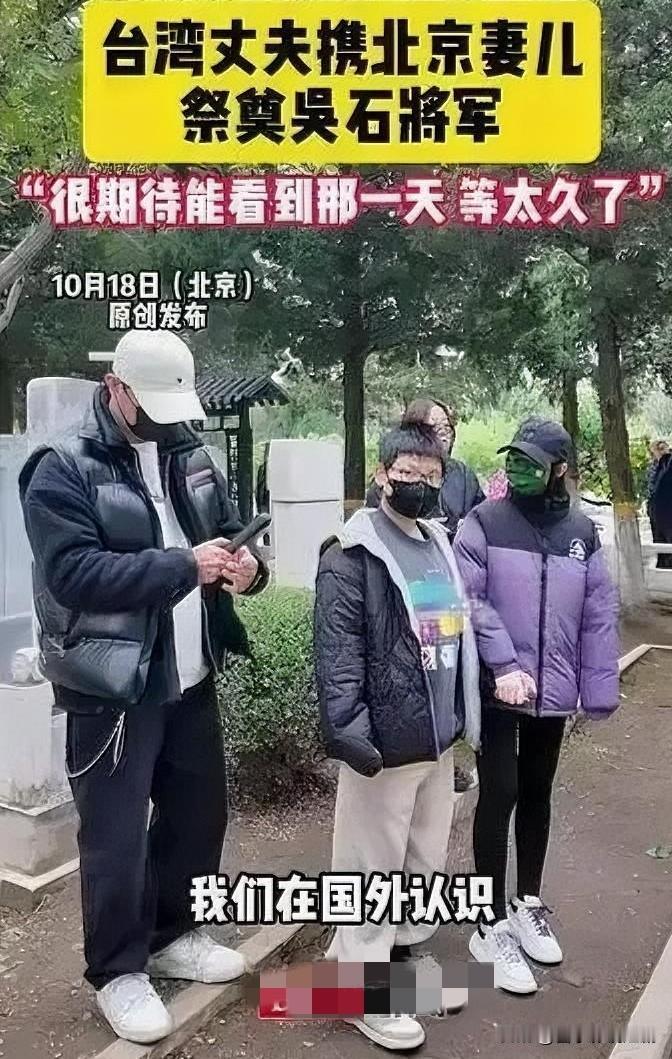 台湾丈夫携北京妻儿，祭奠吴石将军寄深情

近日，一位台湾丈夫带着北京的妻儿，怀着