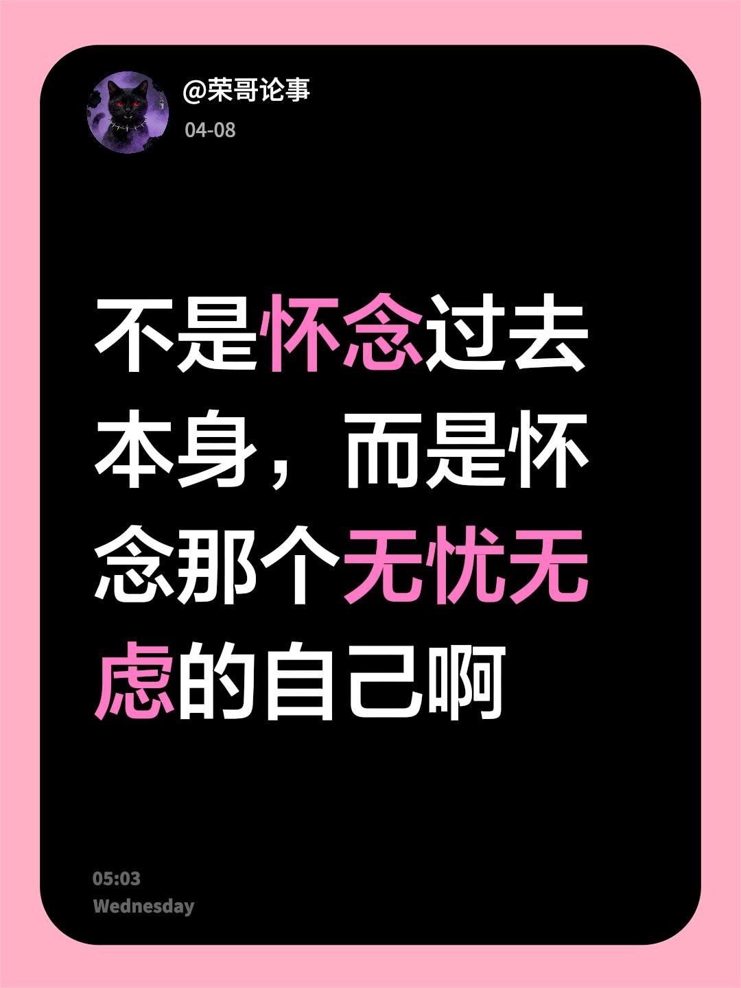 不是怀念过去本身，而是怀念那个无忧无虑的自己啊