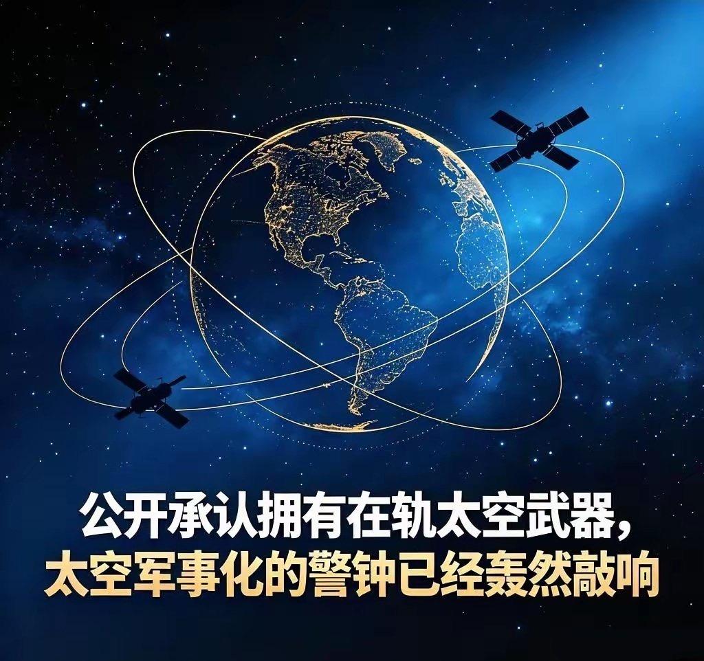 美国公开承认拥有在轨太空武器！
 
美国空军部长特洛伊·迈因克9月14日在马里兰