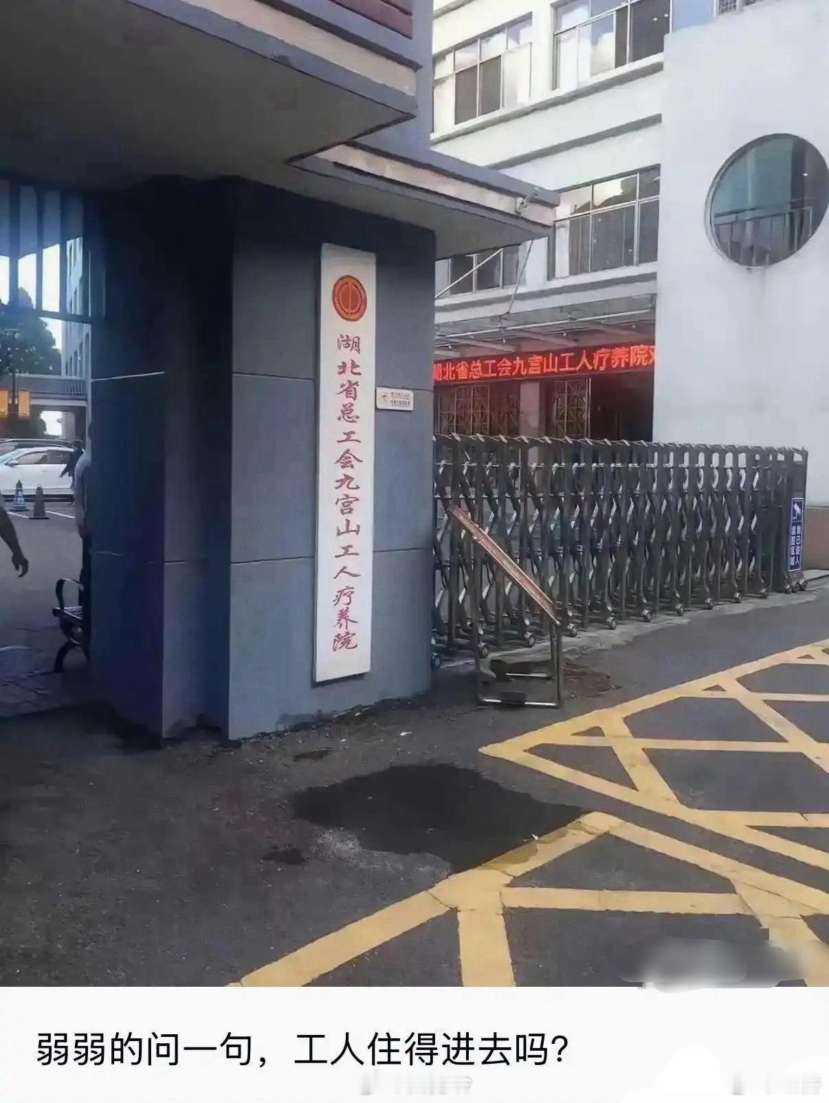 弱弱的问一句，工人疗养院工人真的住得进去吗？ ​​​