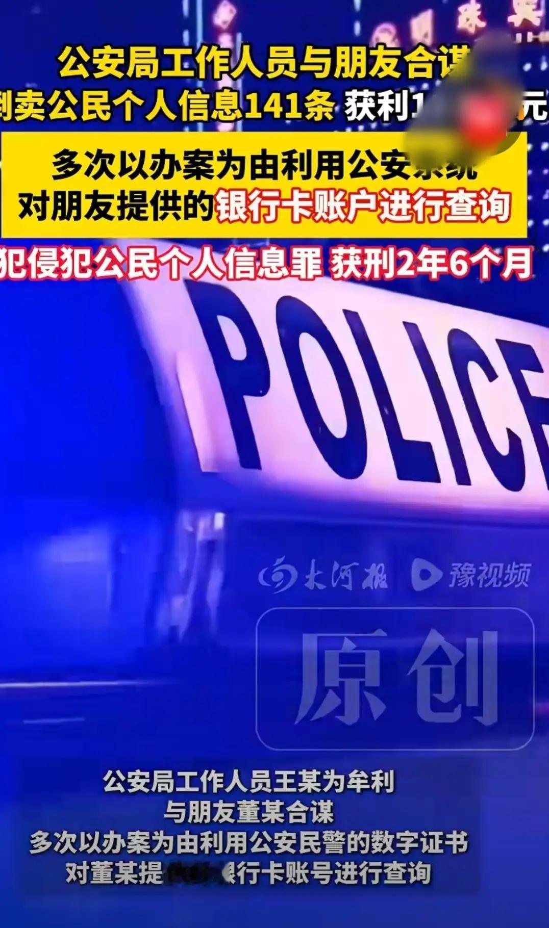 山西临汾，在公安局工作的王某，表面上干着“查案”的工作，背地里却干着倒卖信息的勾