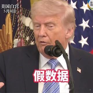 特朗普抱怨反战民调太假，转头说自己“根本就不喜欢战争”

当地时间5月4日，美国
