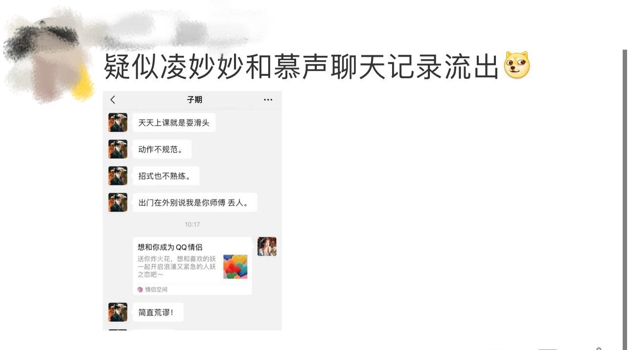 疑似凌妙妙和慕声聊天记录流出🥺 #落跑新娘凌妙妙# ​​​