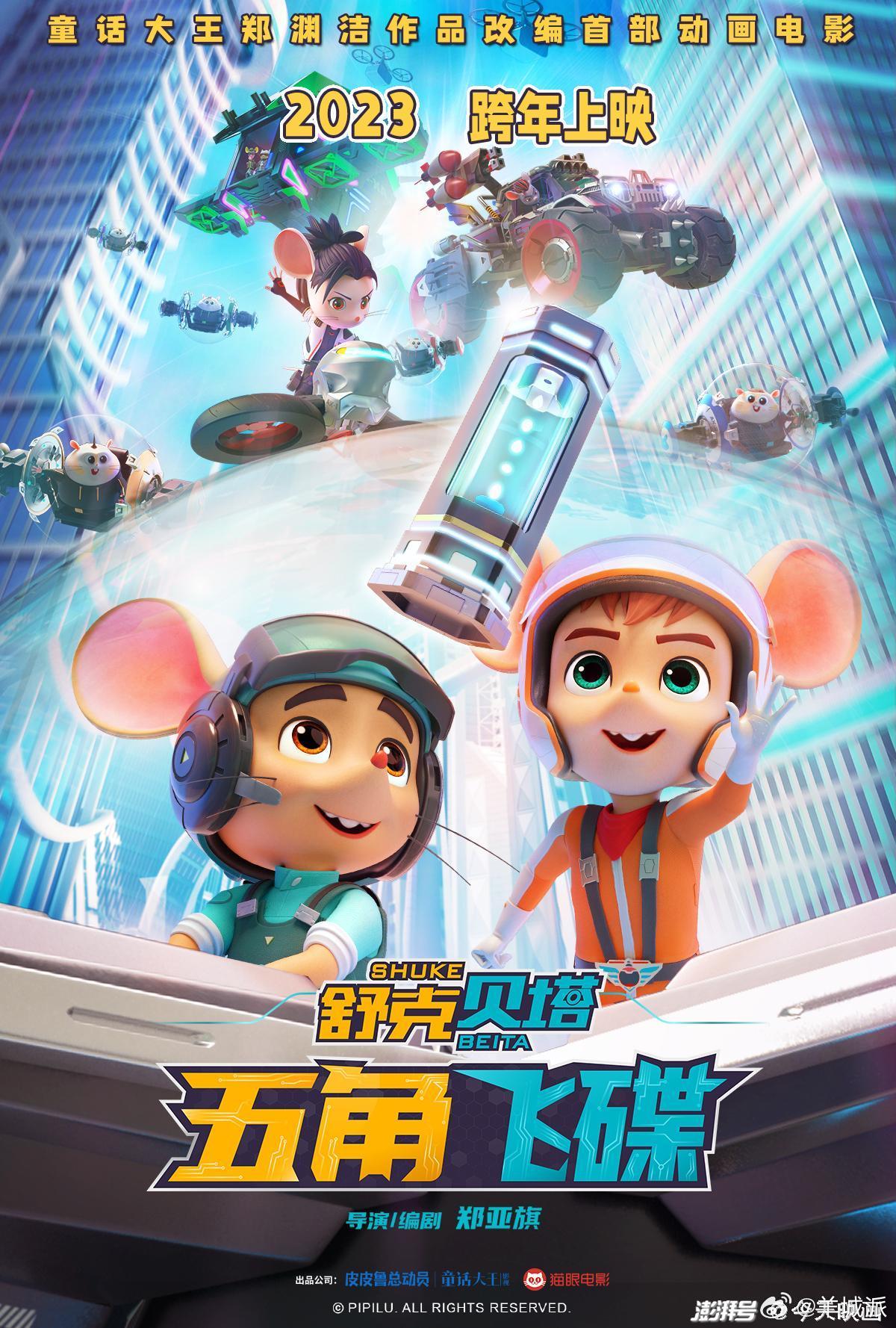 【郑渊洁经典IP改编，舒克贝塔首部大电影定档跨年】9月13日，改编自“童话大王”