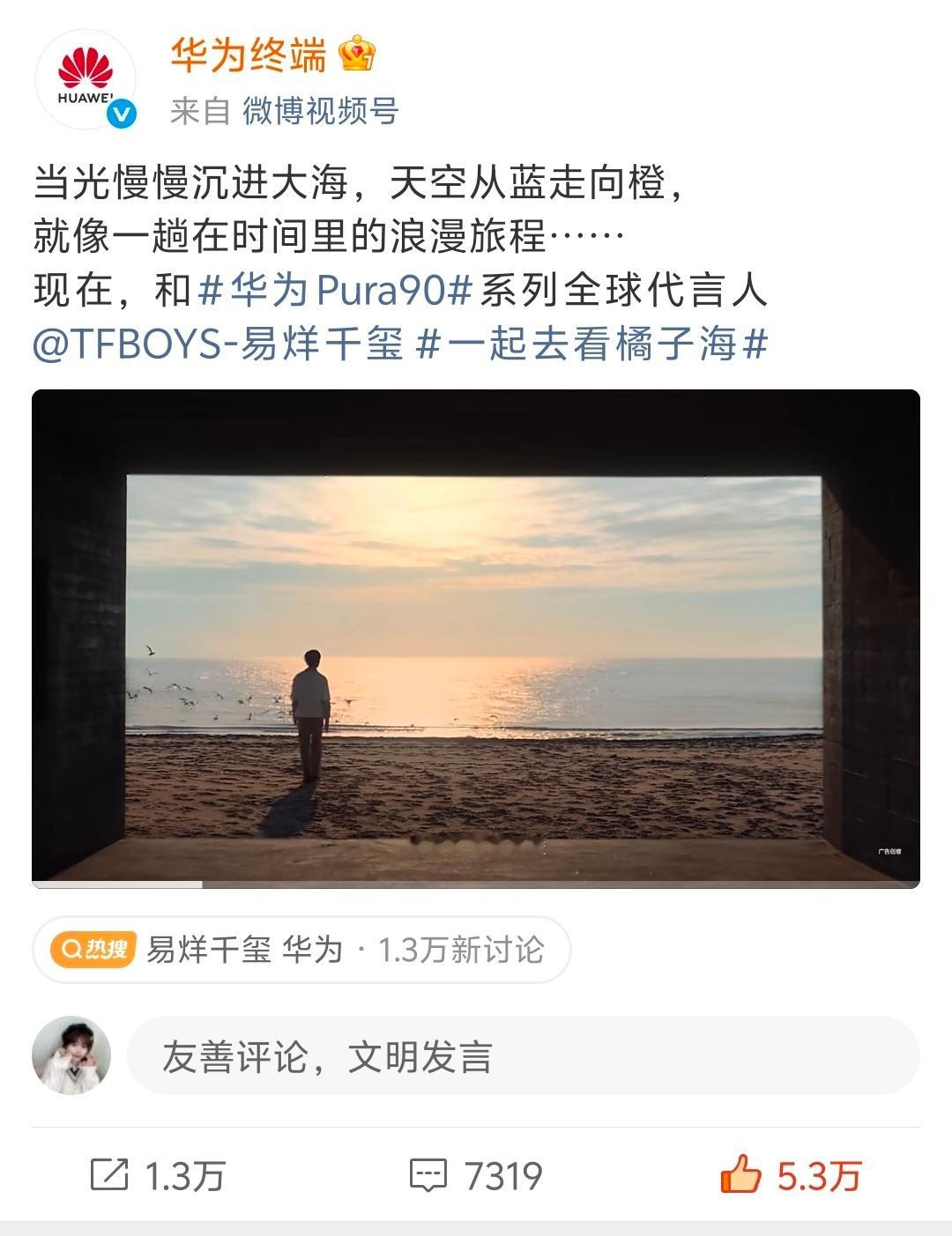 易烊千玺成为华为Pura 90系列的全球代言人感觉还是第一次看到华为设立全球代言