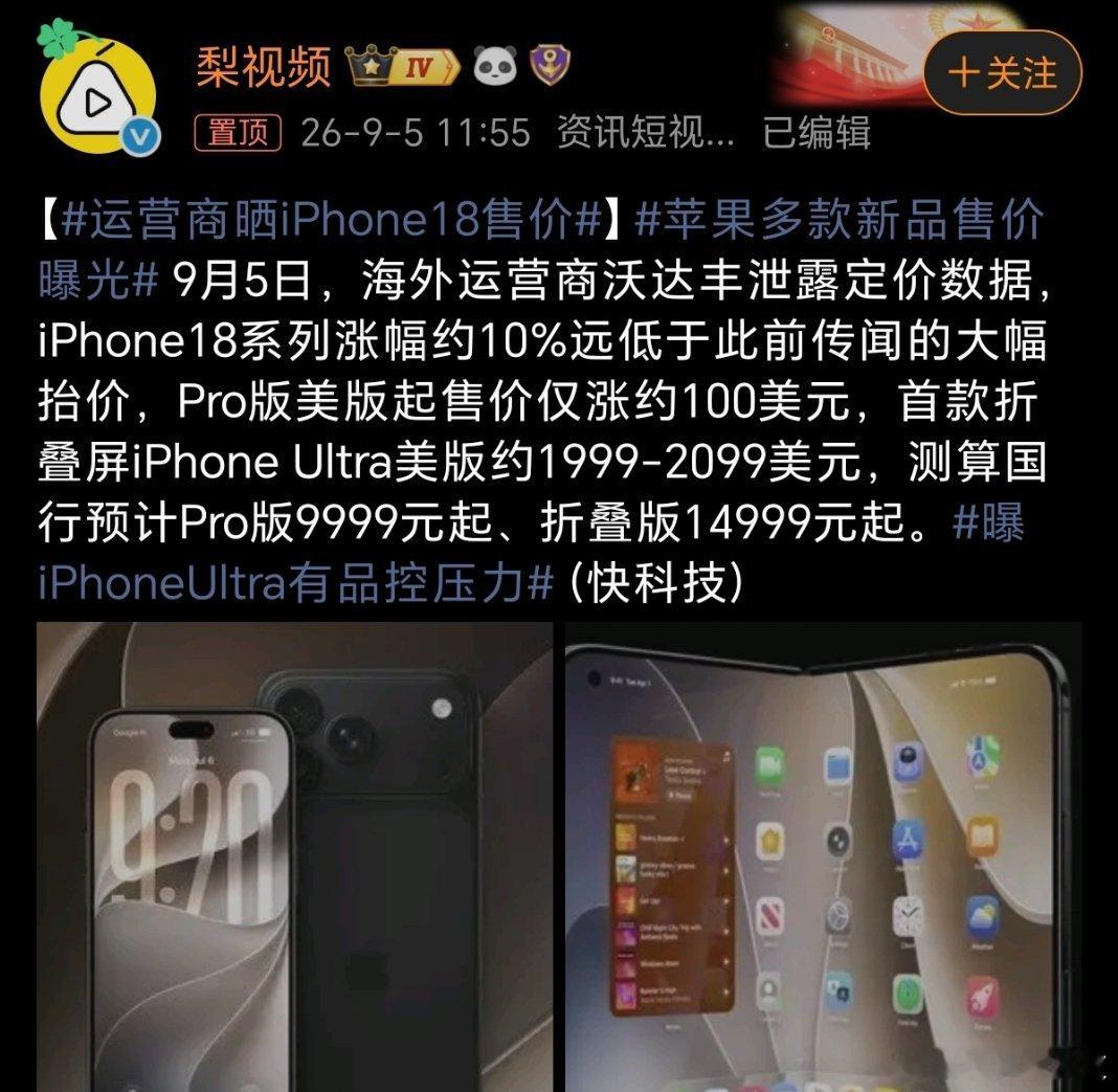 运营商晒iPhone18售价这个价格你能接受吗？普遍上涨1000元iPhone1