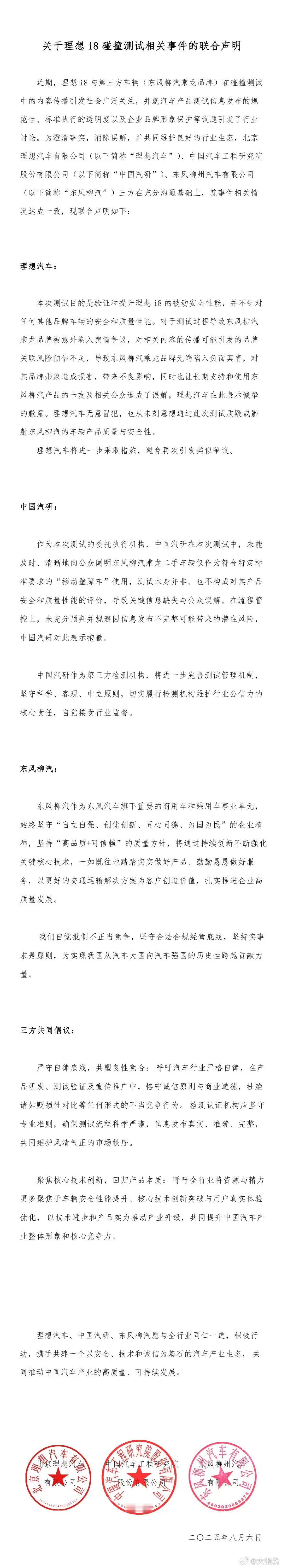 理想i8 碰撞测试的三方联合声明[老师好][老师好][老师好] ​​​