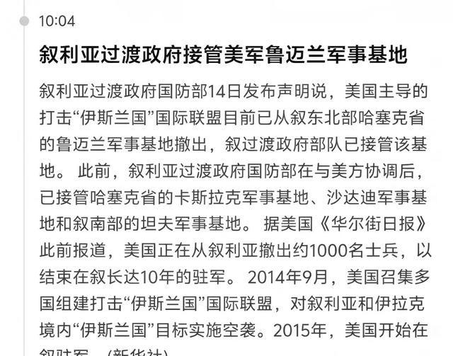 美军居然真的开始从叙利亚基地撤退了。接管方，叙利亚过渡当局。这剧情看着魔幻，中东