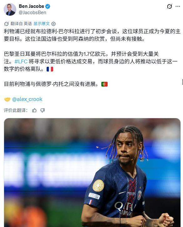 【巴尔科拉估价1.7亿】转会记者Ben Jacobs：巴尔科拉决定不与巴黎圣日耳