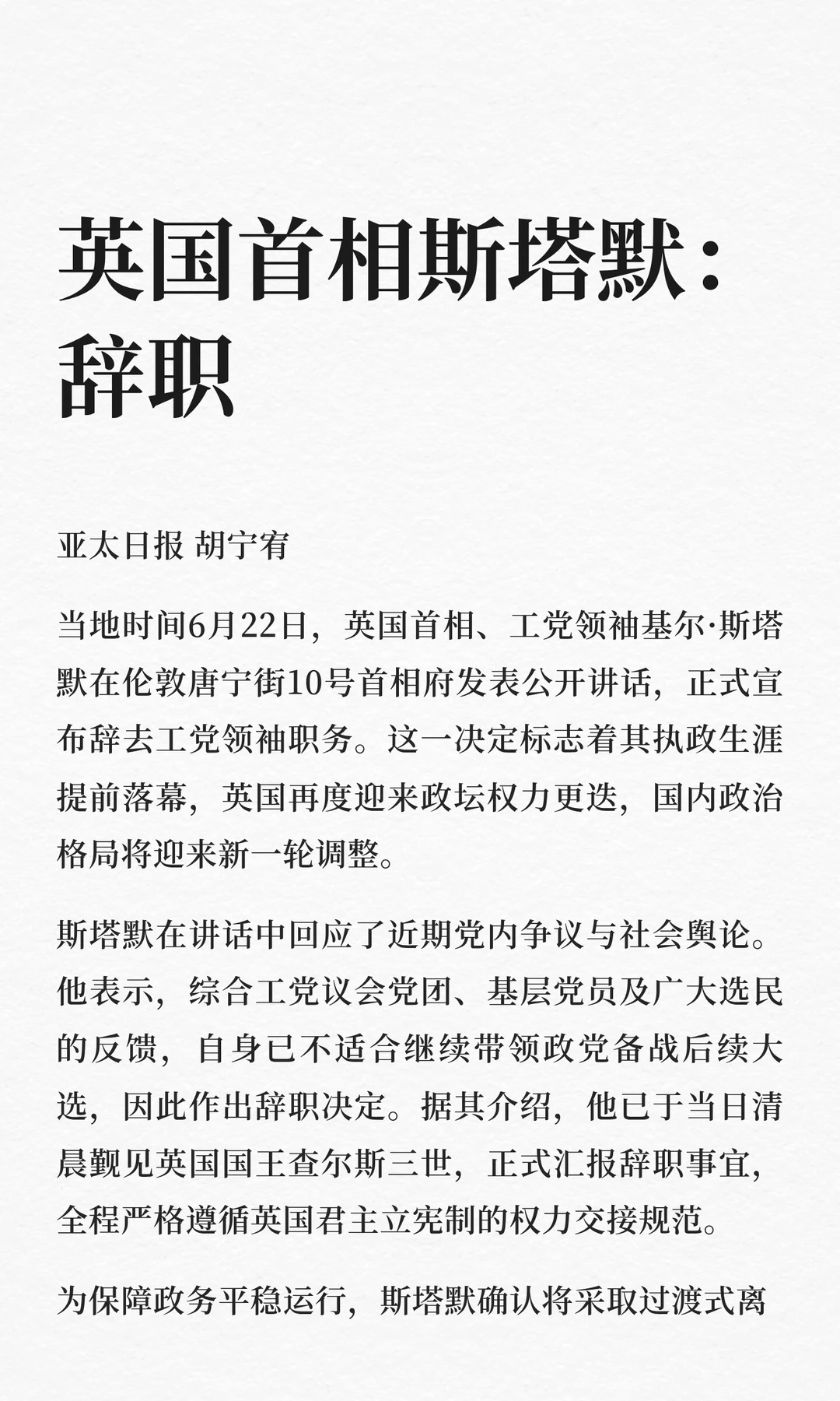 英国首相斯塔默：辞职