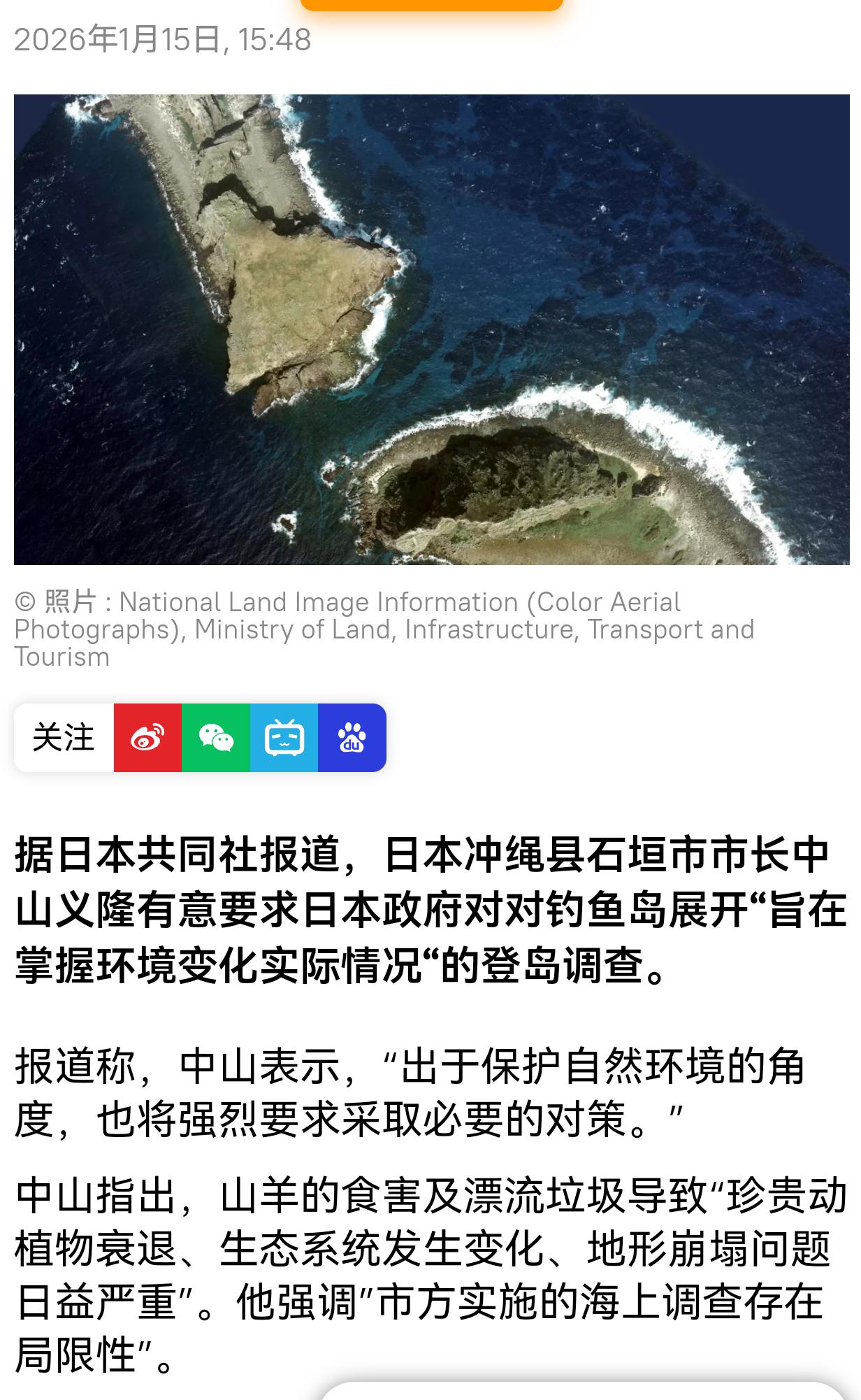 据报道，日本冲绳县石垣市市长中山义隆有意要求日本政府对对钓鱼岛进行登岛调查。

