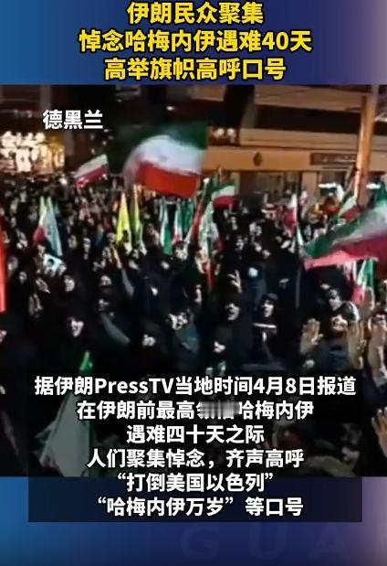 炸锅了！伊朗街头挤爆了人，4月9号那天，伊朗街头直接被挤得水泄不通，有人举着旗帜