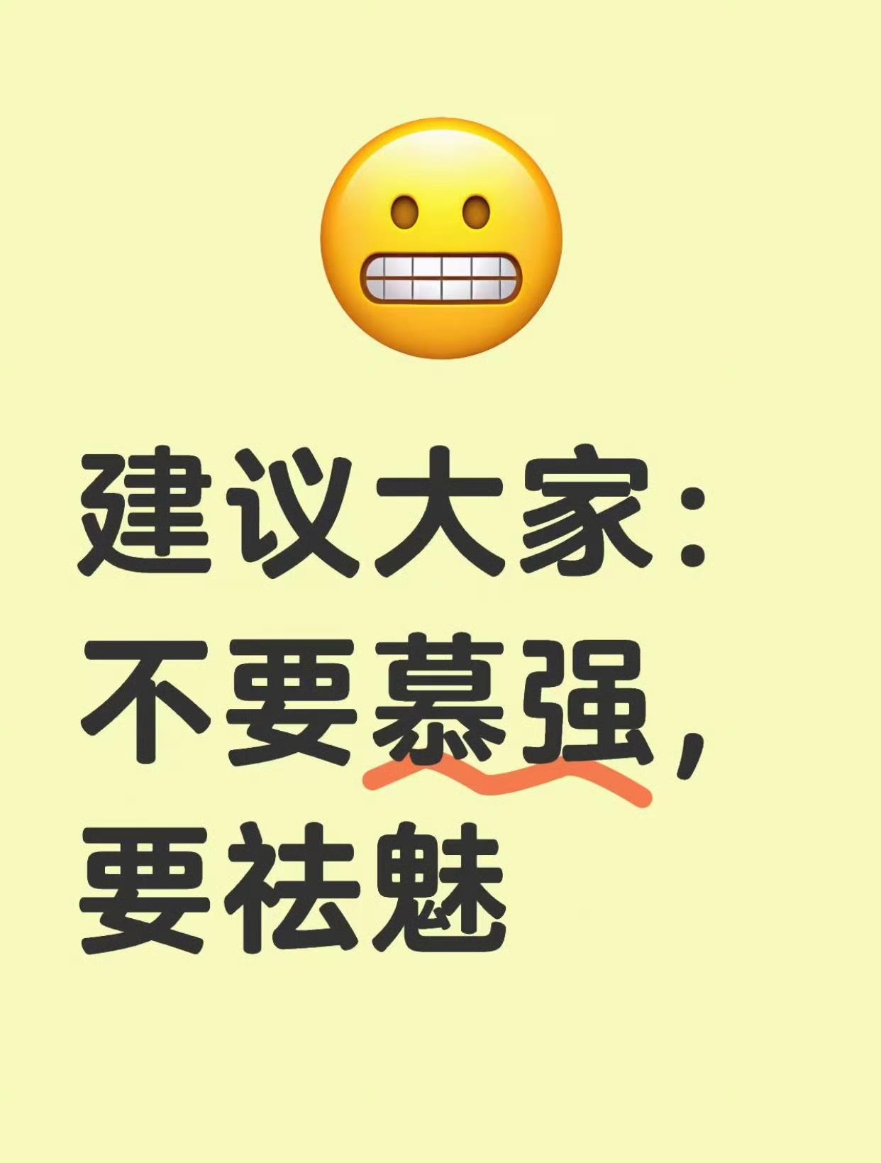 建议大家：不要慕强，要祛魅 ​​​