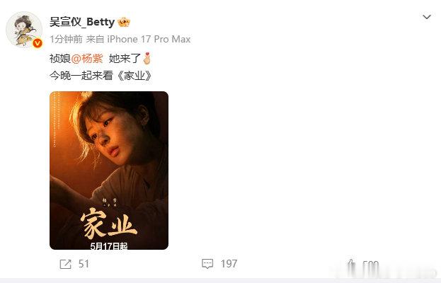【吴宣仪宣传杨紫新剧】 5月17日，发文宣传杨紫新剧《家业》：祯娘她来了今晚一起