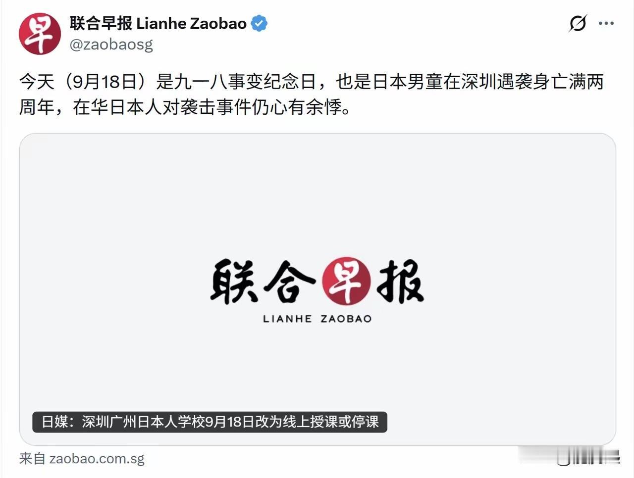 《联合早报》今天称：今天是九一八事变纪念日，也是日本男童在深圳遇袭身亡满两周年，