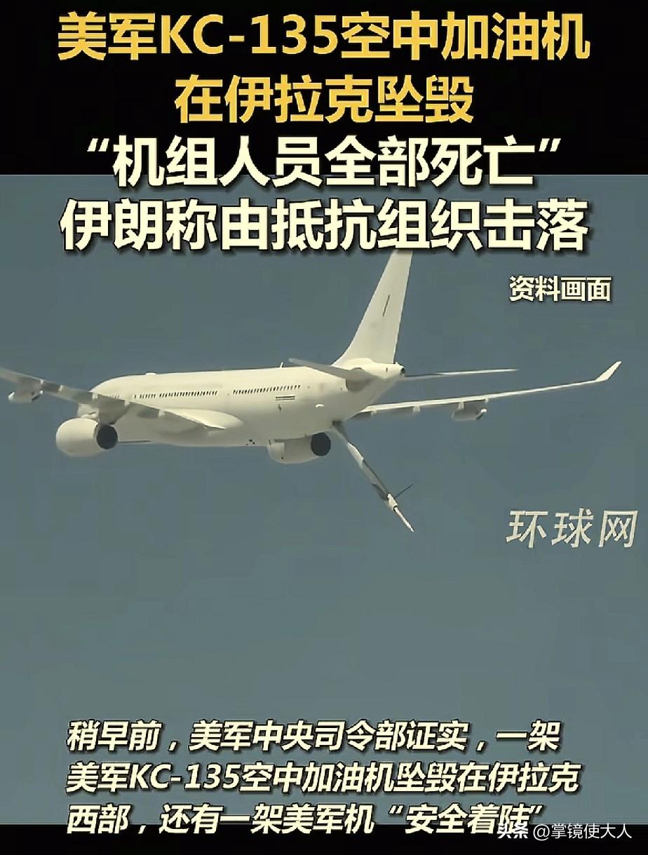 伊朗杀“红眼”了！

美军一架空中加油机，在伊拉克被击中，机上人员全部遇难，伊朗