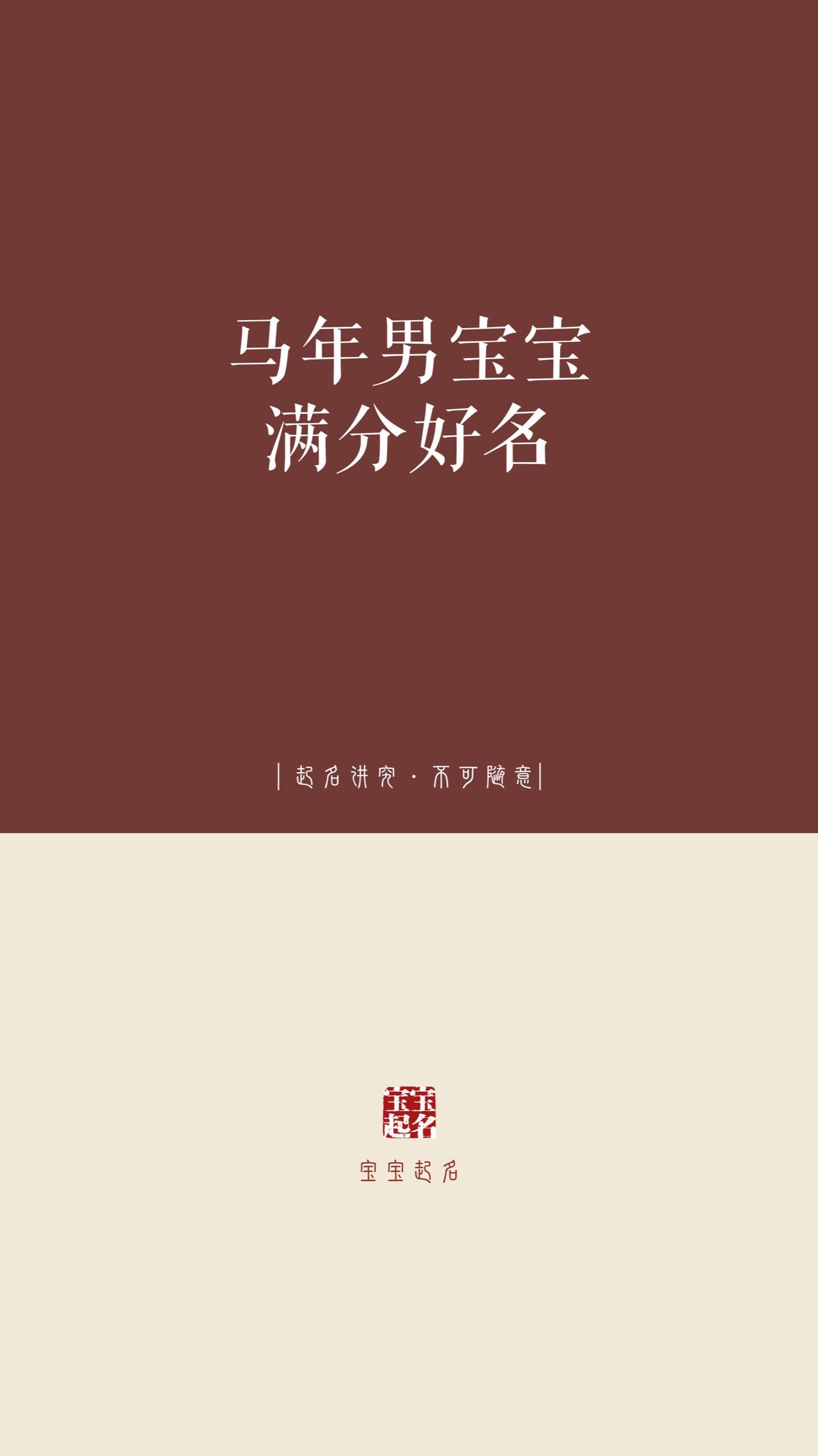 马年男宝宝满分好名。