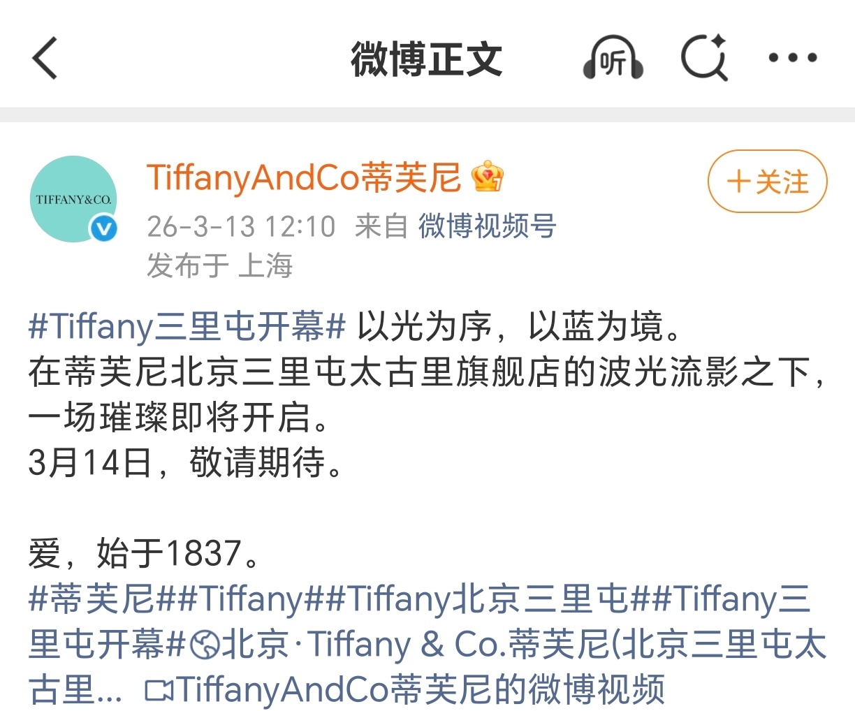 3.14北京Tiffany活动预热出席明星：李昀锐、王星越、唐嫣、张若昀星光熠熠