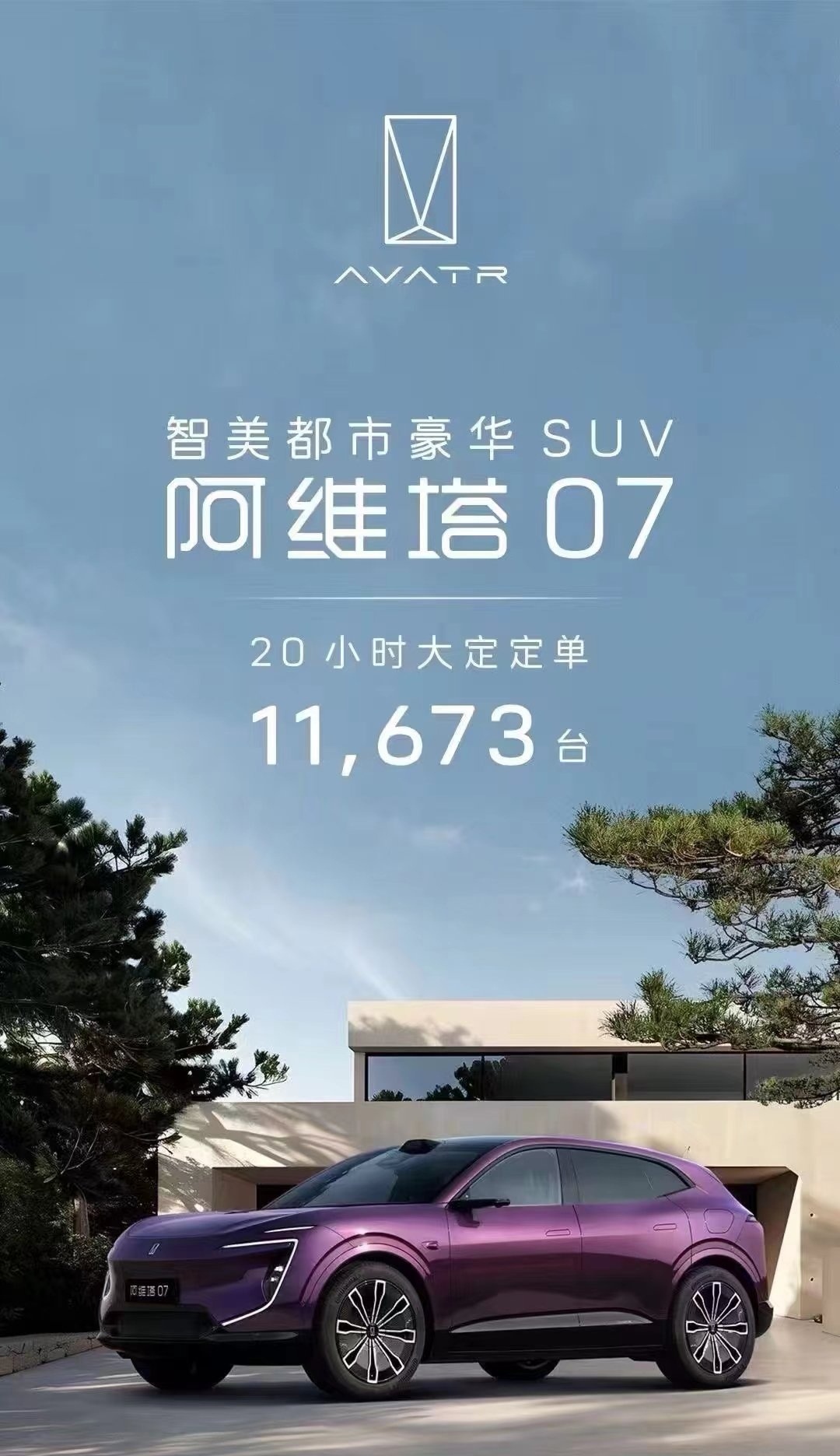 <阿维塔大卖，会改变汽车行业格局，影响非常巨大且深远>上市20小时阿维塔07大定