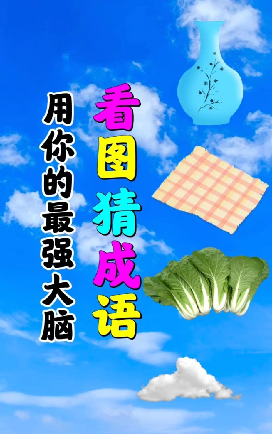 看图猜成语：瓶、布、白菜、云，你猜对了吗？