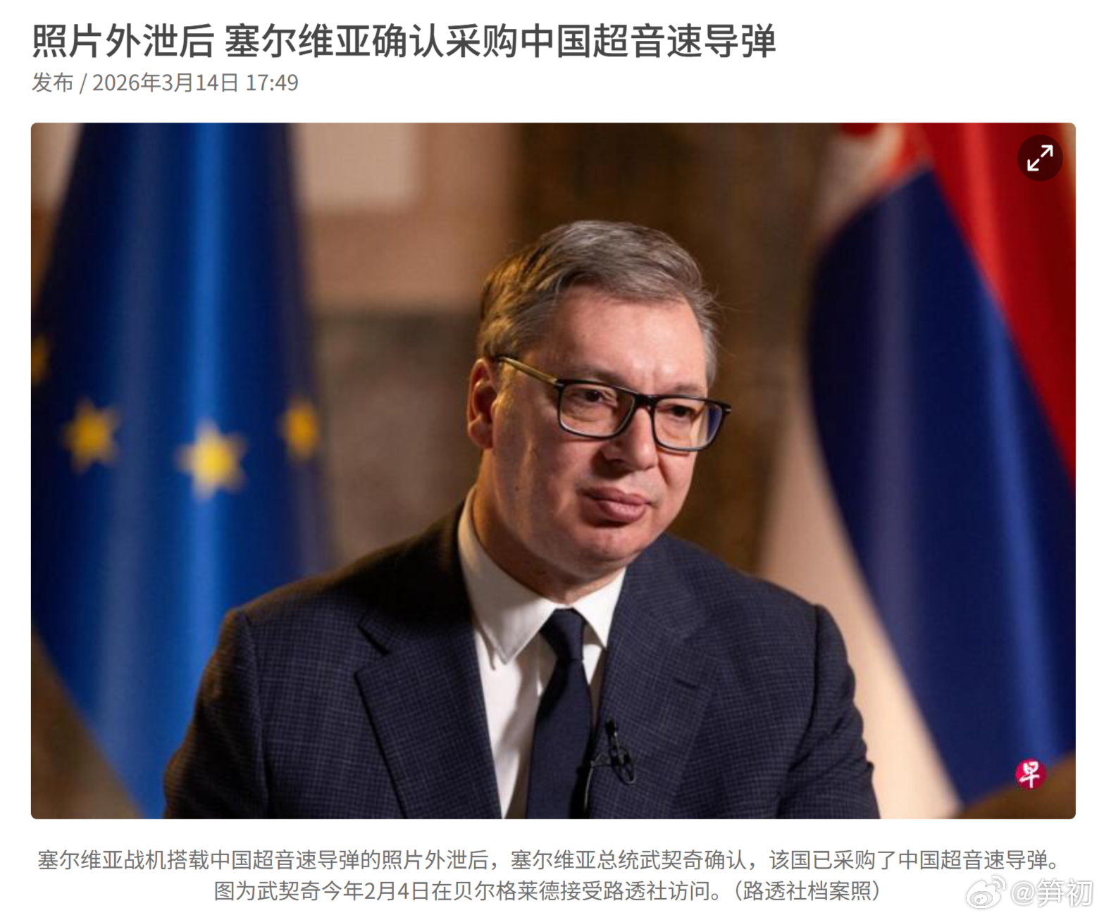 综合路透社和彭博社报道，塞尔维亚总统武契奇接受媒体采访时表示，为预防周边北约国家