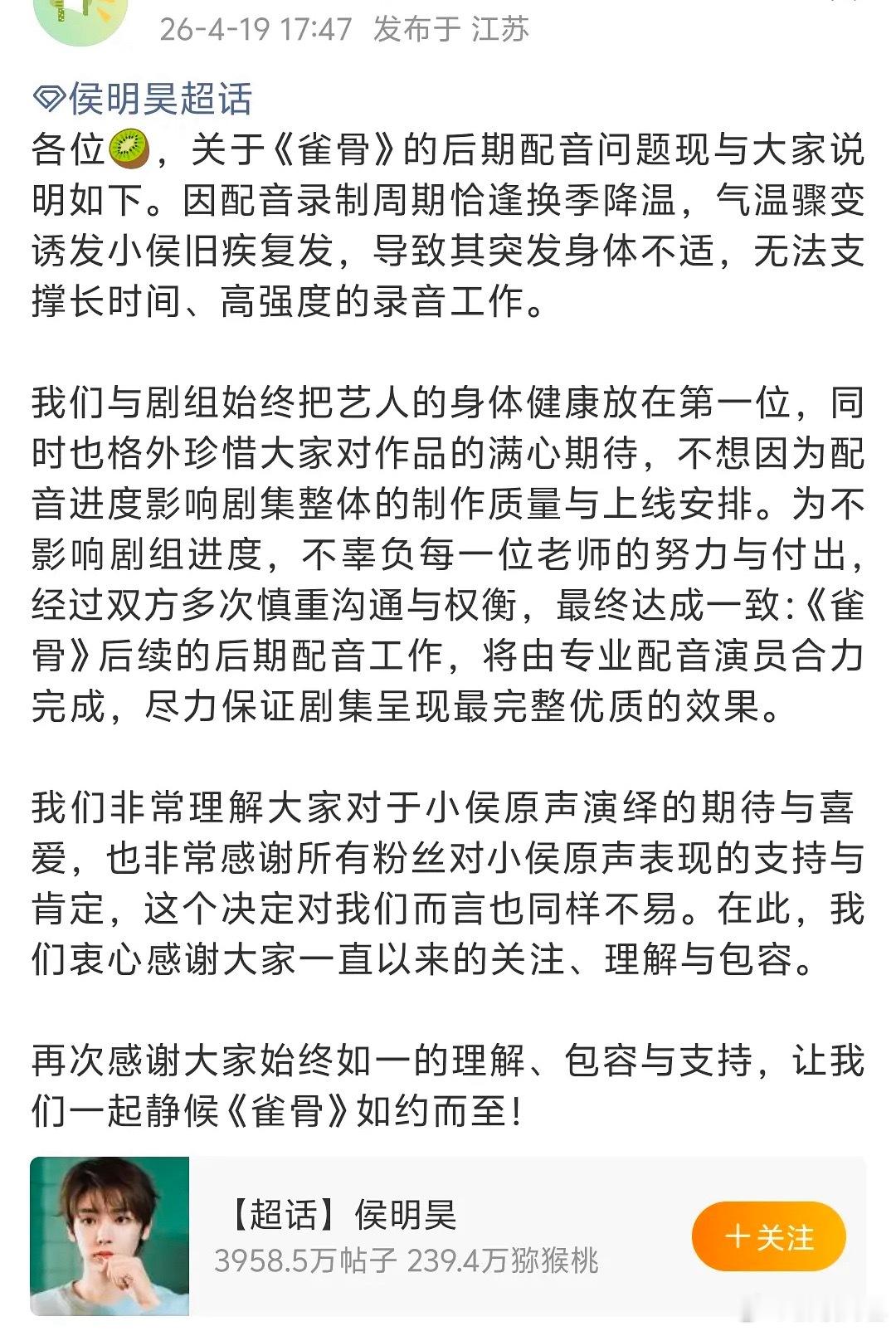 侯明昊雀骨采用配音演员完成，因为生病无法用原声配音 