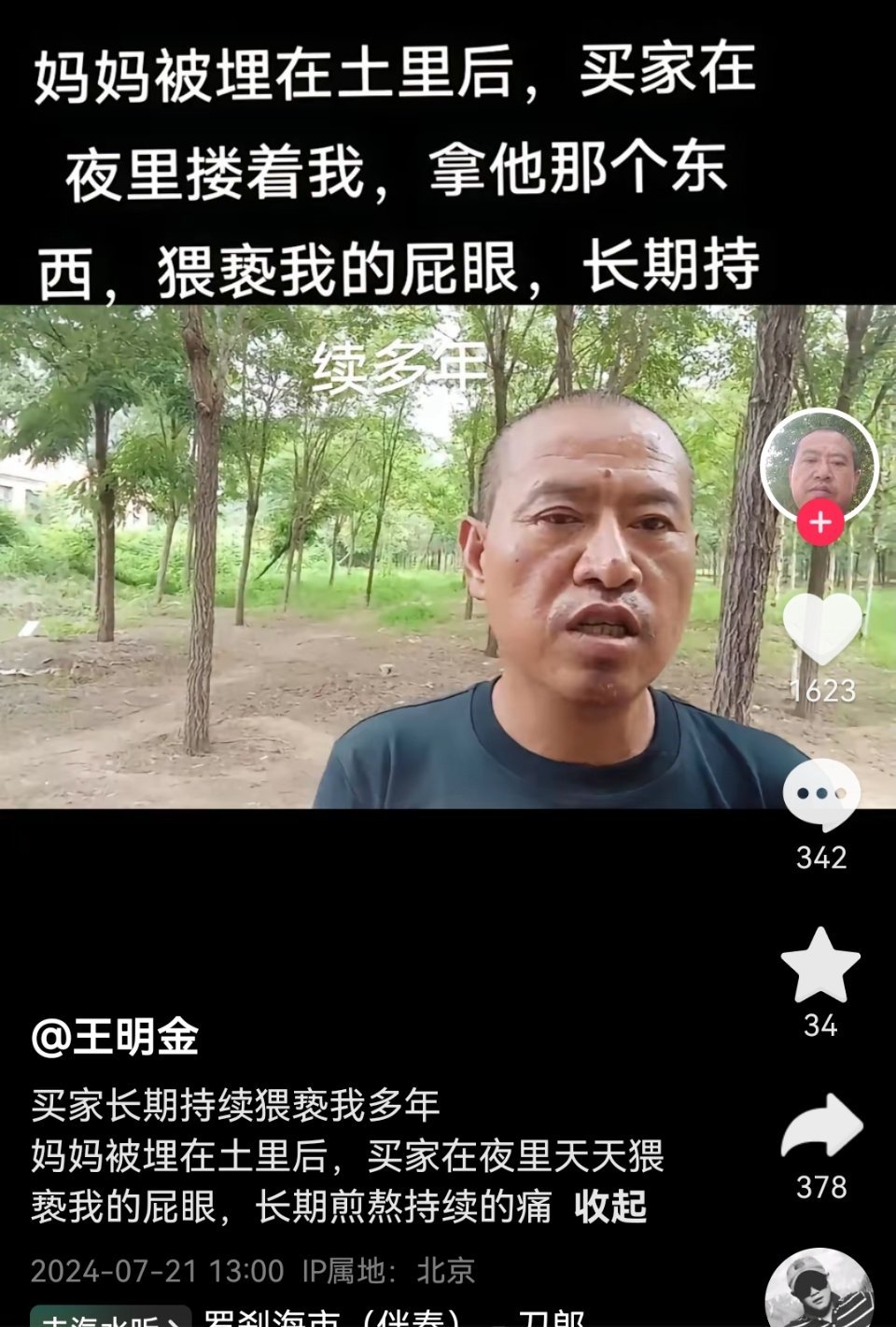 抖音一个叫王明金的大叔自述，幼年时，他、母亲和哥哥被人贩子拐到了一个村子里，买家