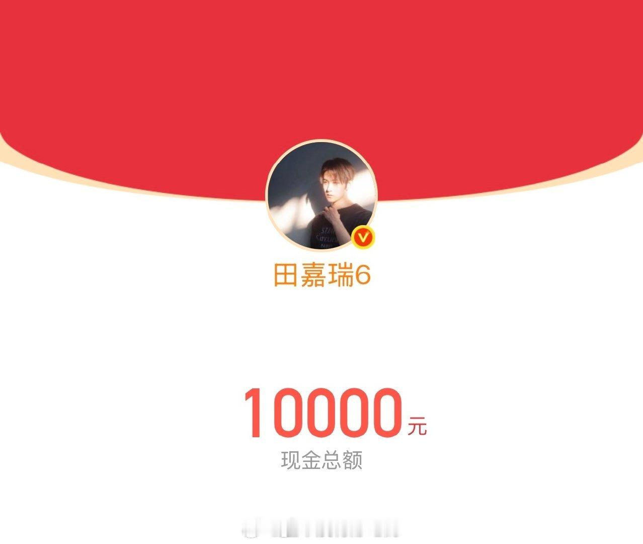田嘉瑞为高考生加油 田嘉瑞为高考生加油，发了10000红包！太壕了！田嘉瑞发了1