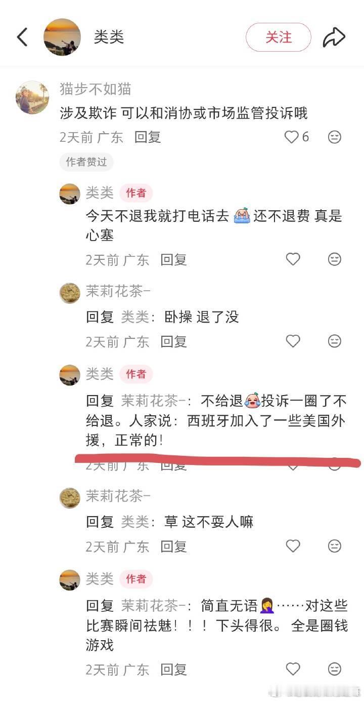 广东全运队赛事欺诈后续，前因在此 博主投诉了一圈最终退费诉求被驳回，原因：西班牙