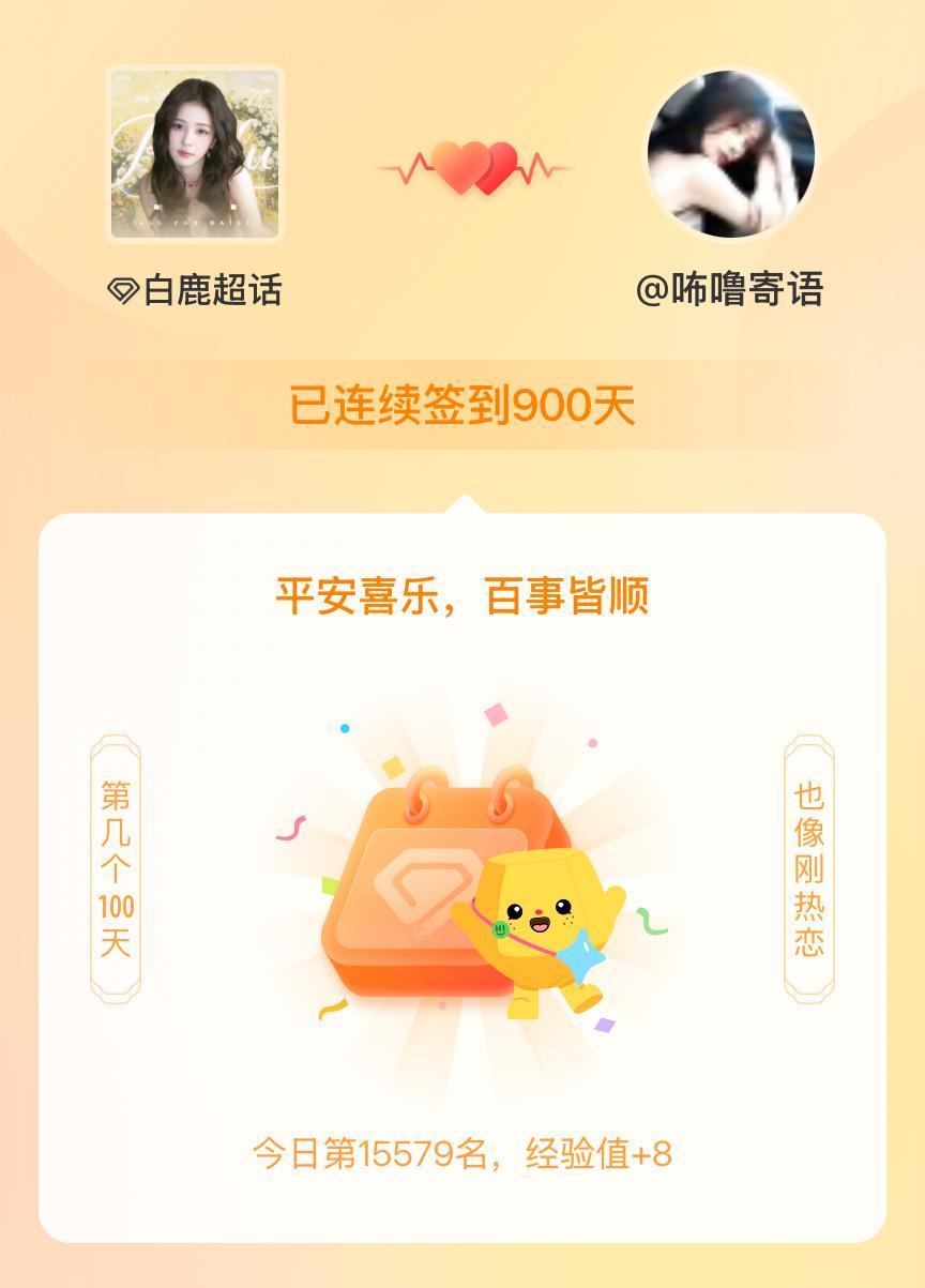 白鹿我在白鹿连续签到900天啦，百看不厌，久处亦欢~ 