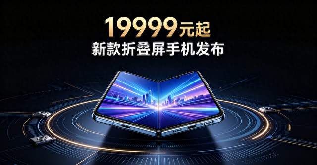 19999元起！华为新款三折叠正式发布，高端折叠屏再升级