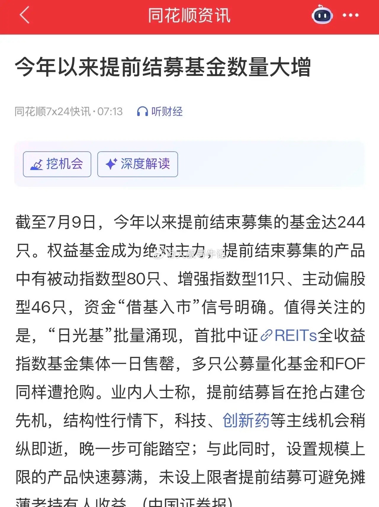 今天一早看到的一个数据：今年以来已经有244只基金提前结束募集；才半年多的时间，