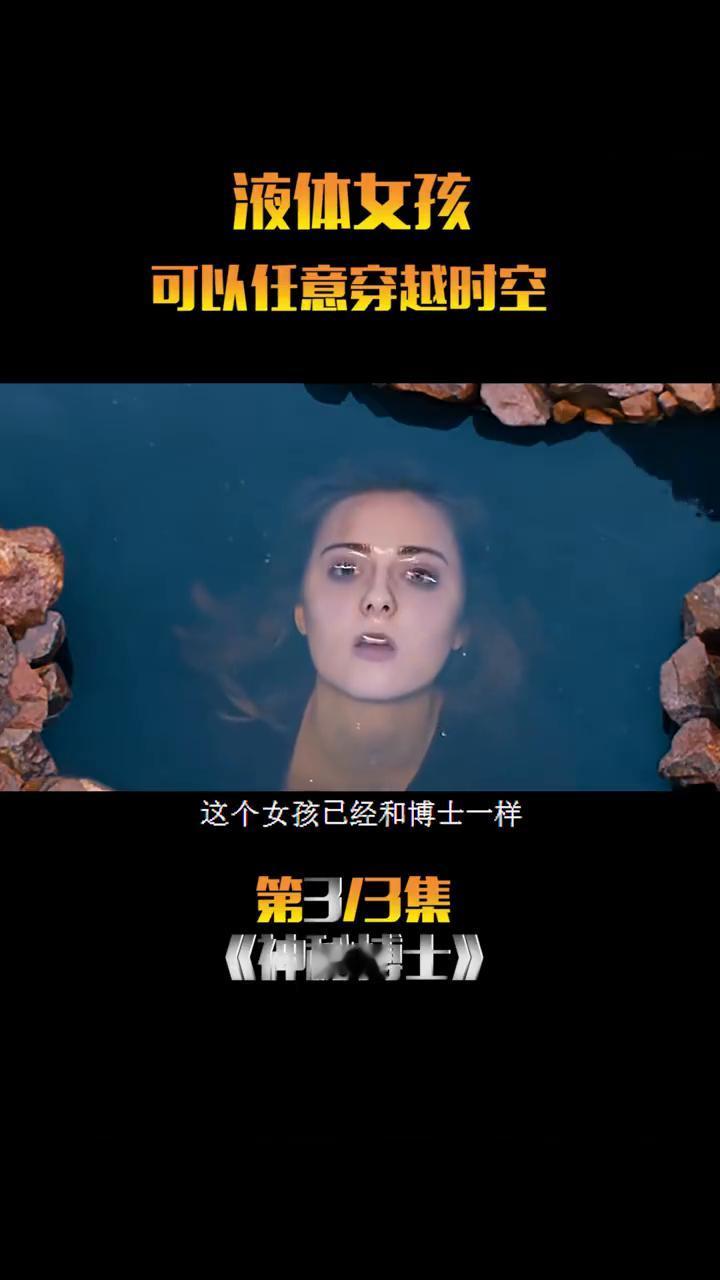 液体女孩可以任意穿越时空。
这个女孩已经和博士一样可以任意穿梭时间和空间了。在她